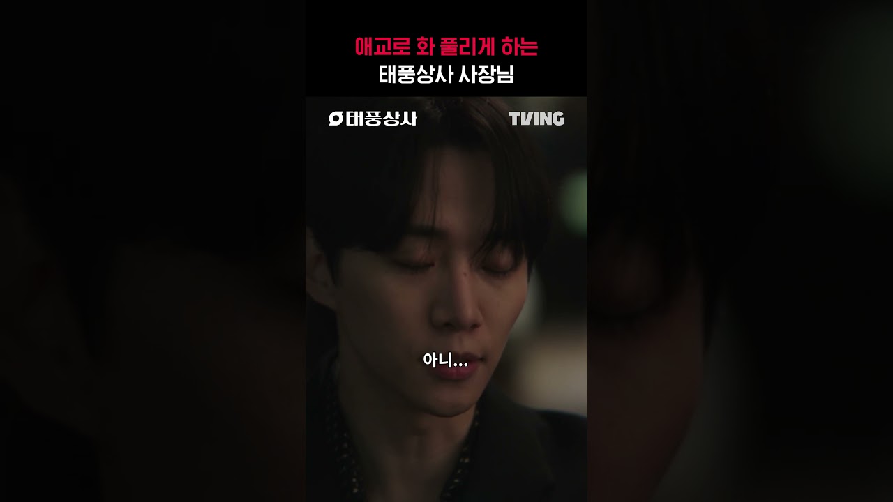 자연스럽게 손잡는 소원권 플러팅 😉ㅣTVINGㅣ#태풍상사 #Typhoonfamily