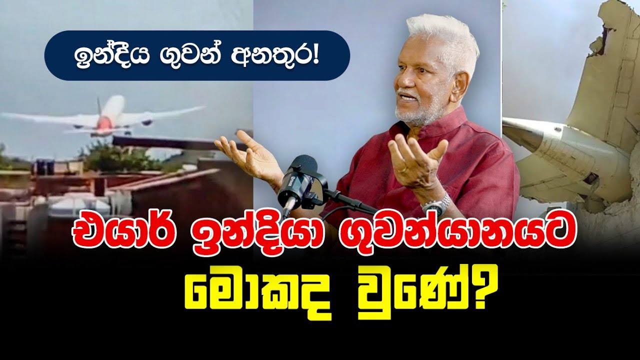 එයාර් ඉන්දියා ගුවන්යානයට මොකද වුණේ?