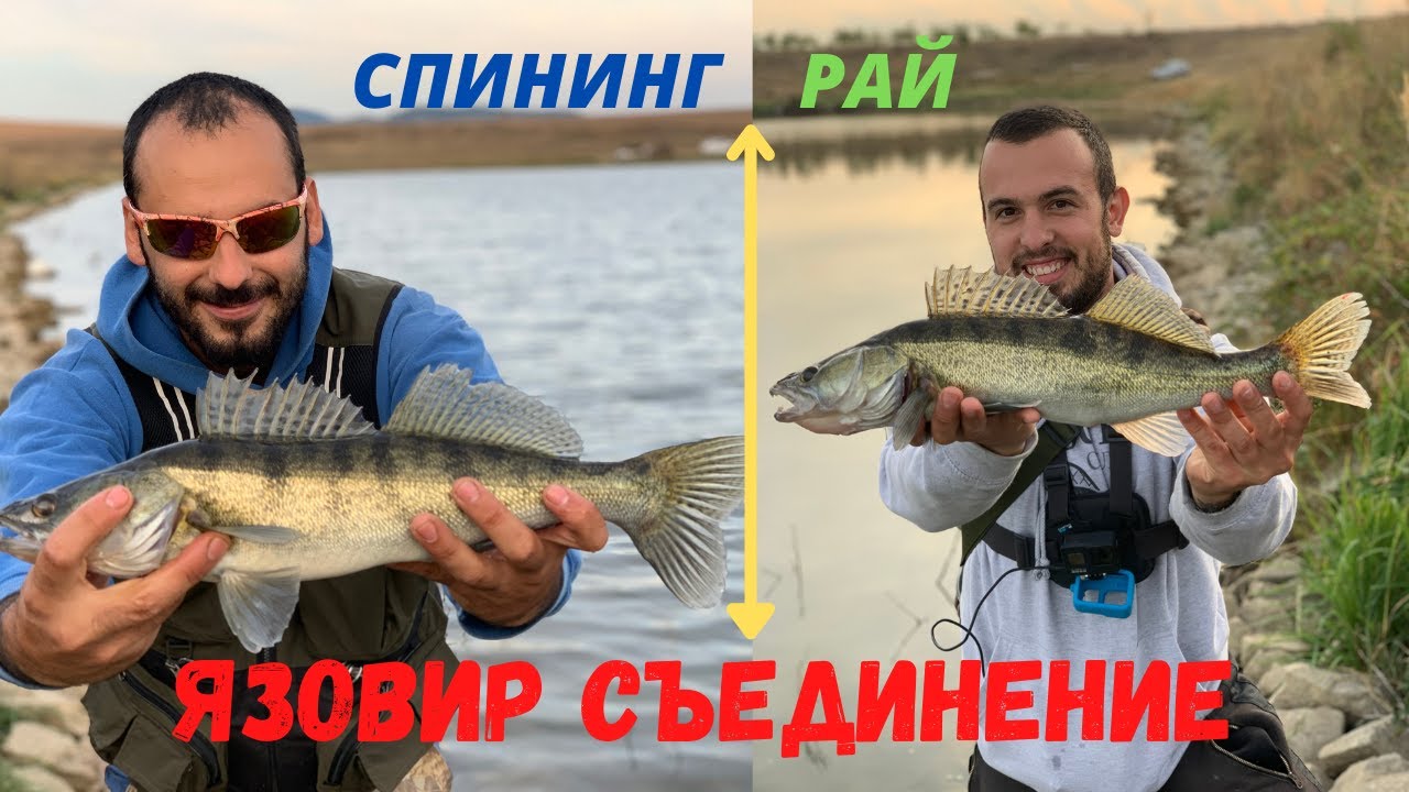 СПИНИНГ РАЙ - ЯЗОВИР СЪЕДИНЕНИЕ.РИБОЛОВ НА БЕЛИ РИБИ И КОСТУРИ.