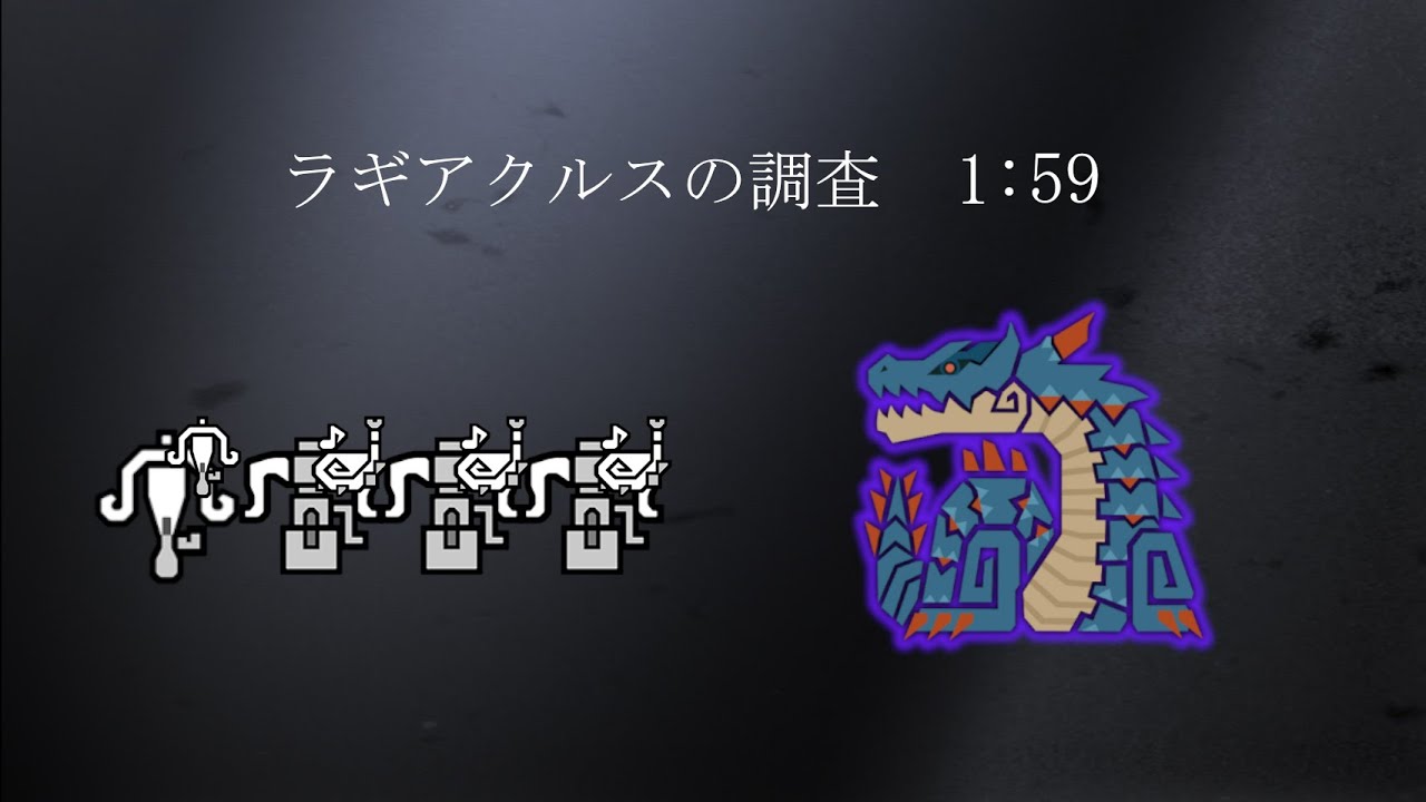 MHWILDS 「ラギアクルス（歴戦の個体）の調査」 1分59秒 星9-5