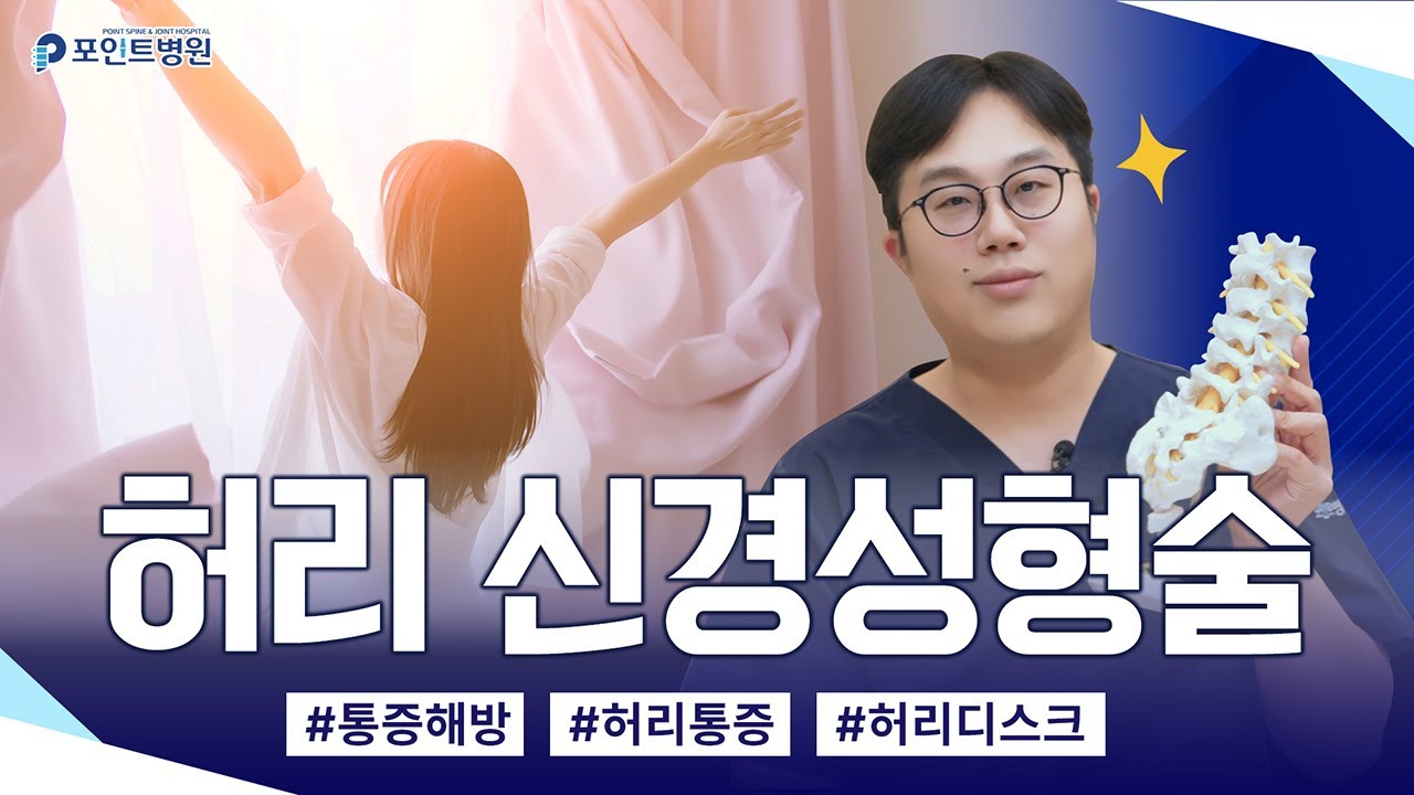 허리수술하라는 말 들을까 봐 겁나서 병원에 못 오신다면? [신경성형술]