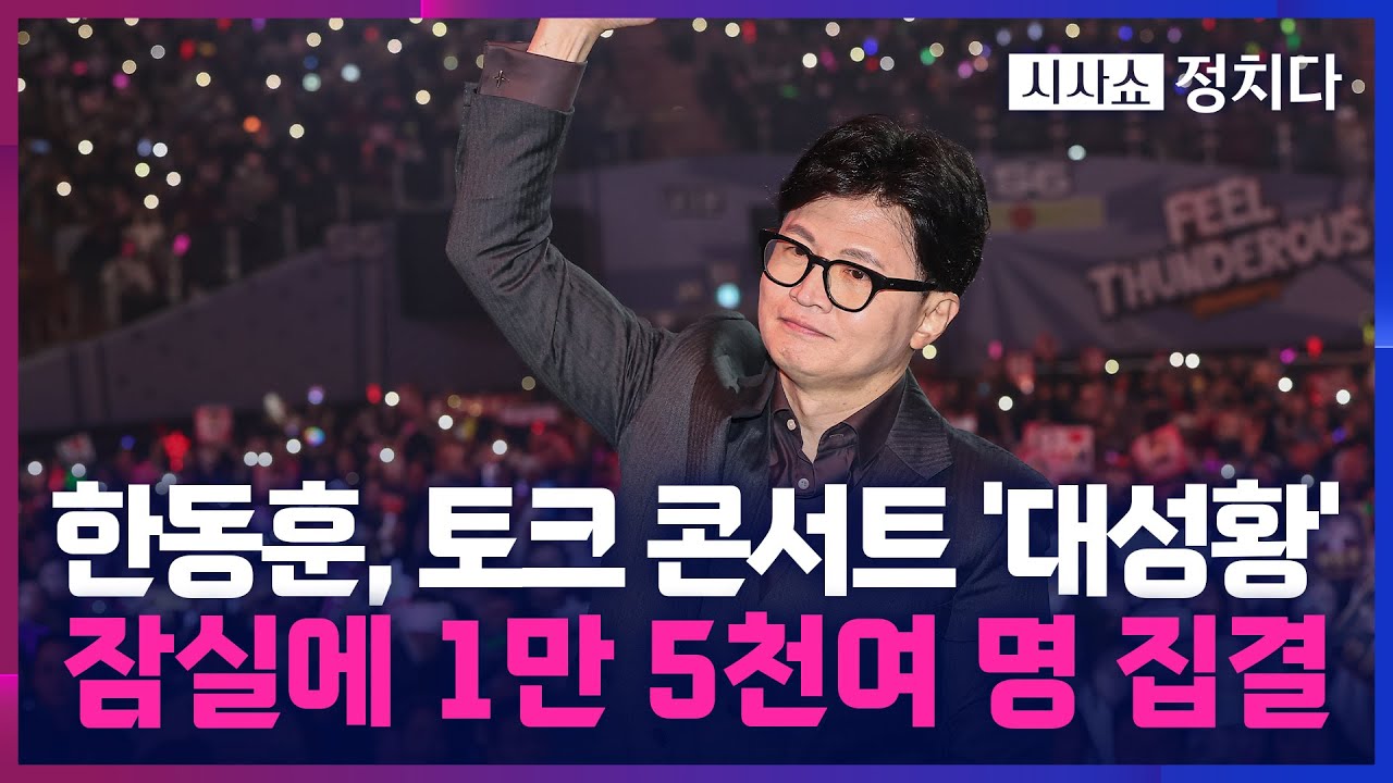 [시사쇼 정치다] 한동훈, 제명 이후 첫 공개 행보에 1만 5천여 명 집결해 '세 과시'