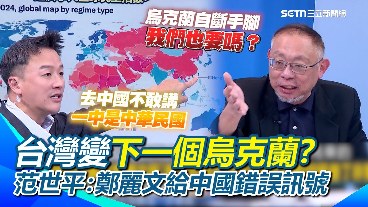 范世平曝：鄭麗文會讓台灣變下一個烏克蘭！不斷給中國錯誤訊號！李正皓批國民黨玩文字遊戲：如果在中國不敢講一中是中華民國&hellip;就是在糊弄台灣人！【94要客訴】