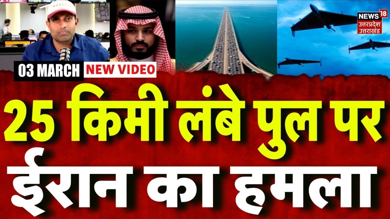 Iran America War Update: ईरान ने शाहिद ड्रोन से किया साऊदी के 25 किमी लंब पुल पर हमला! Middle East