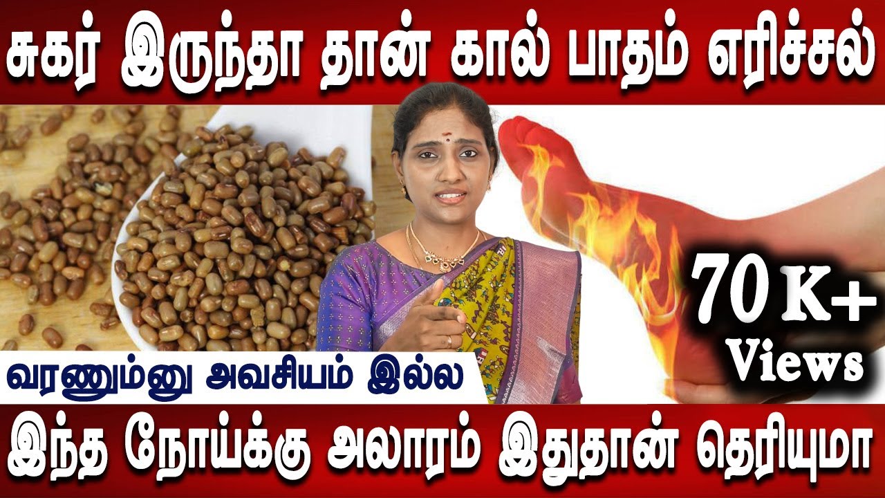 இதை சாப்பிட்டால் சர்க்கரை நோயும் குறையும் | Causes of feet burning | Dr.Nihtya | Mrladies