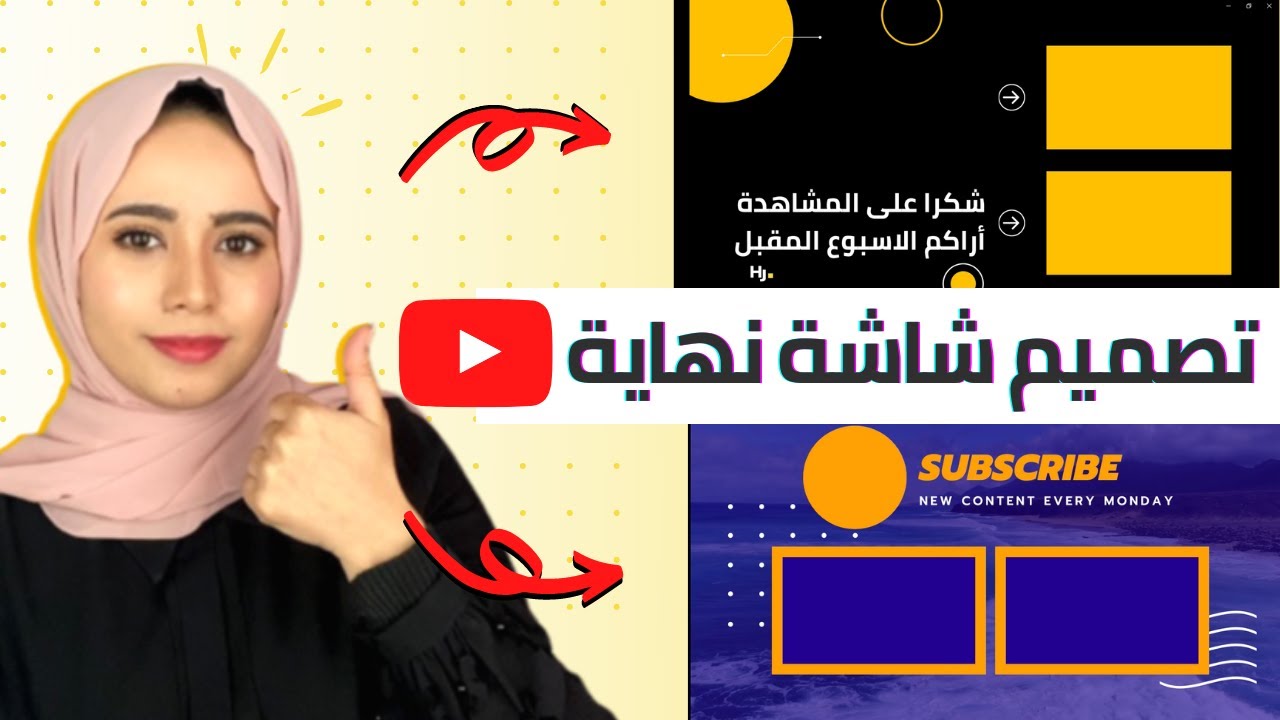 تصميم و اضافة شاشات النهاية على يوتيوب 2026 | اضافة شاشة نهاية للفيديو