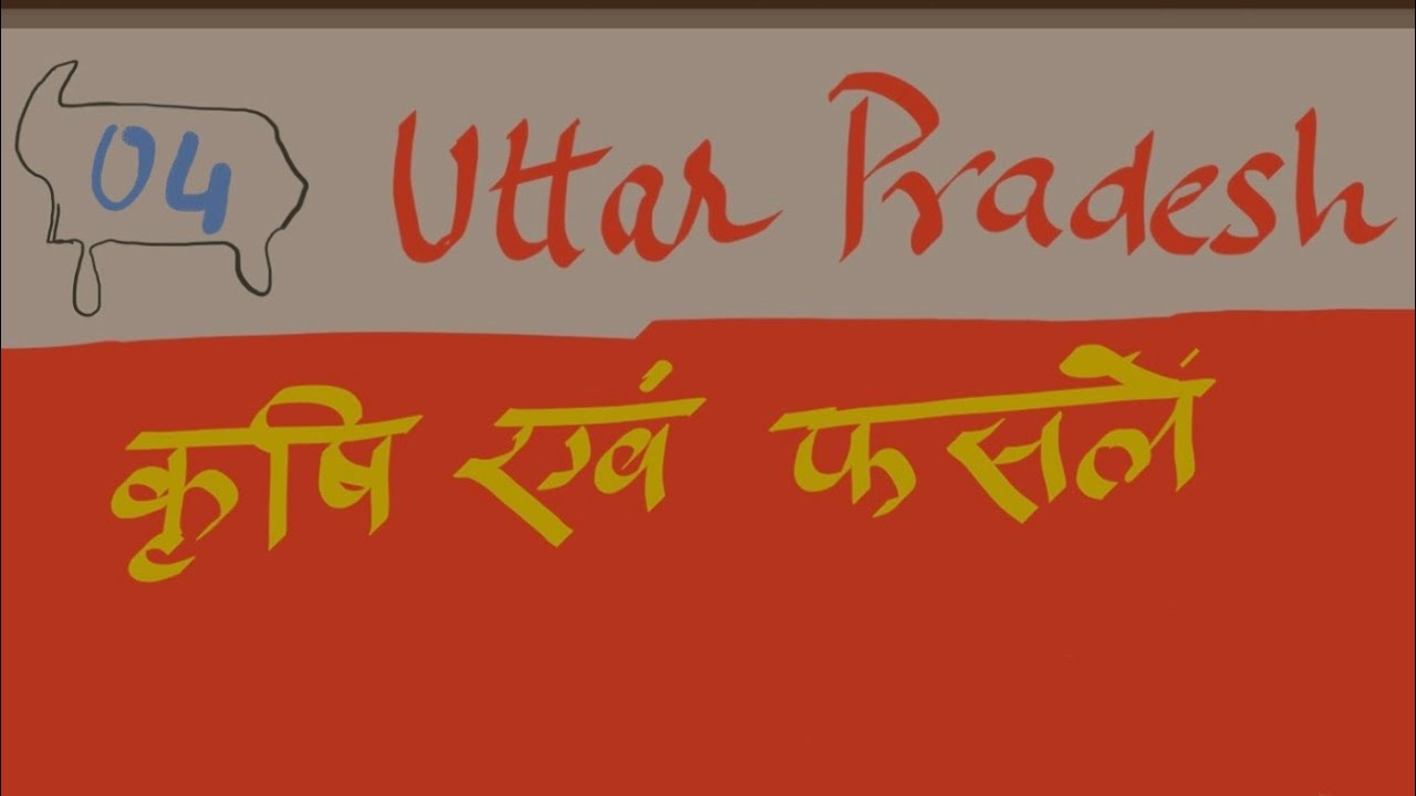 उत्तरप्रदेश कृषि एव महत्वपूर्ण फसले । कृषि तथ्य । UPPSC । UpSSC l लेखपाल । RolARO ।