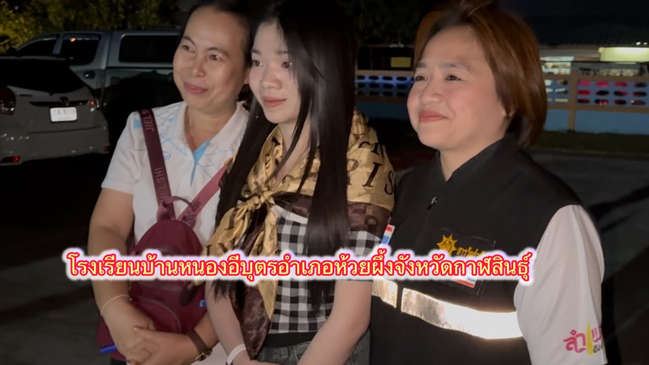 อุ๋งอิ๋งมาถึงแล้ว โรงเรียนบ้านหนองอีบุตรอำเภอห้วยผึงจังหวัดกาฬสินธุ์ ￼22 มกราคม 2569