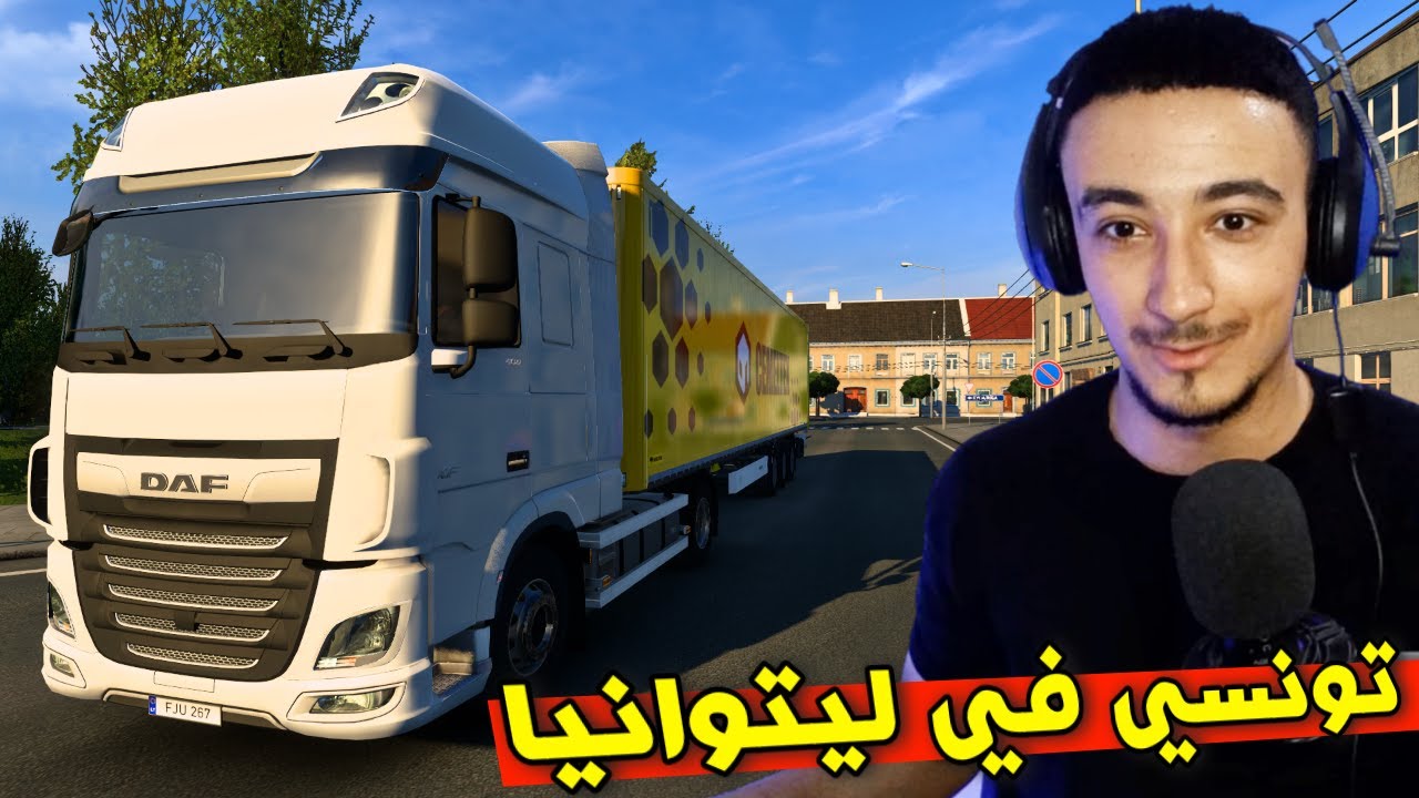 محاكي الشاحنات : سائق تونسي 🇹🇳 في 🇱🇹 ليتوانيا ETS2