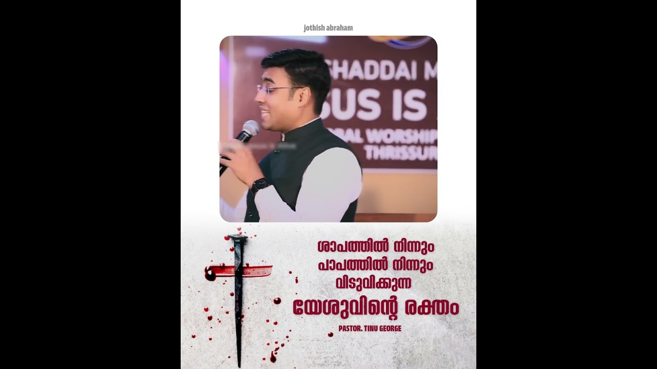 PASTOR.TINU GEORGE I MALAYALAM CHRISTIAN MESSAGE | ശാപത്തിൽ നിന്നും വിടുവിക്കുന്ന യേശുവിന്റെ രക്തം