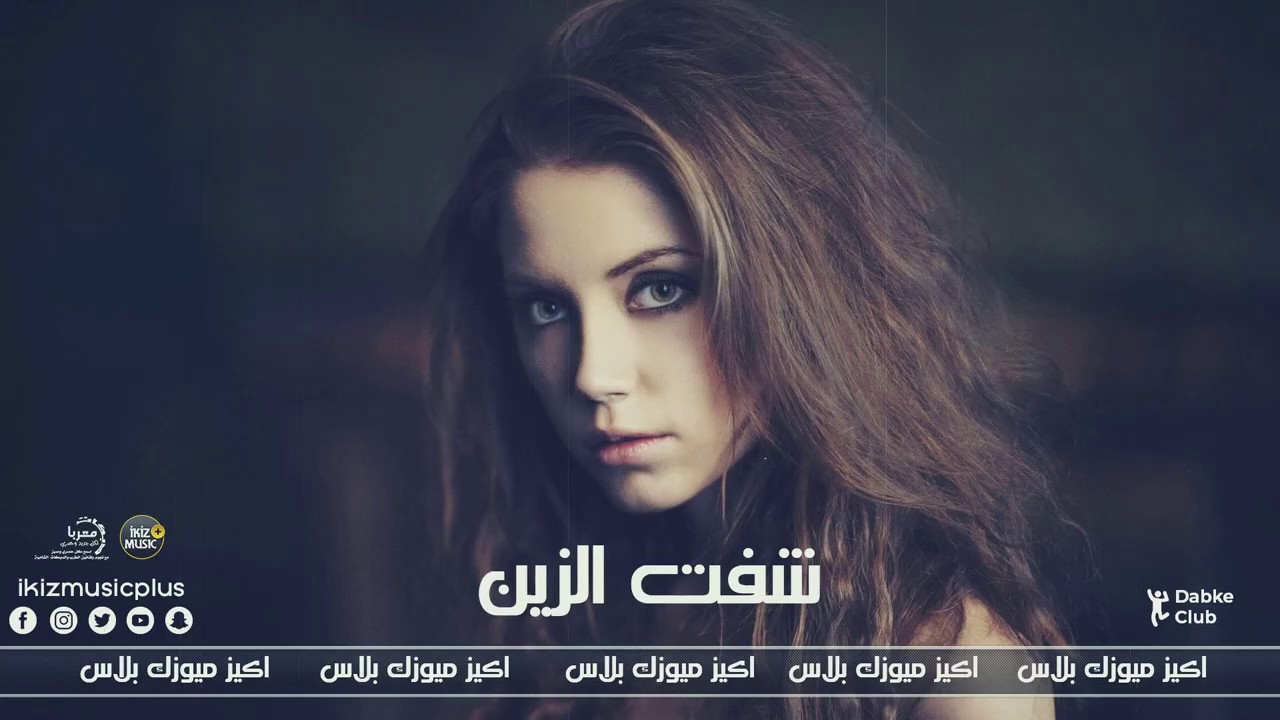شفت الزين   اغاني دبكات 2020