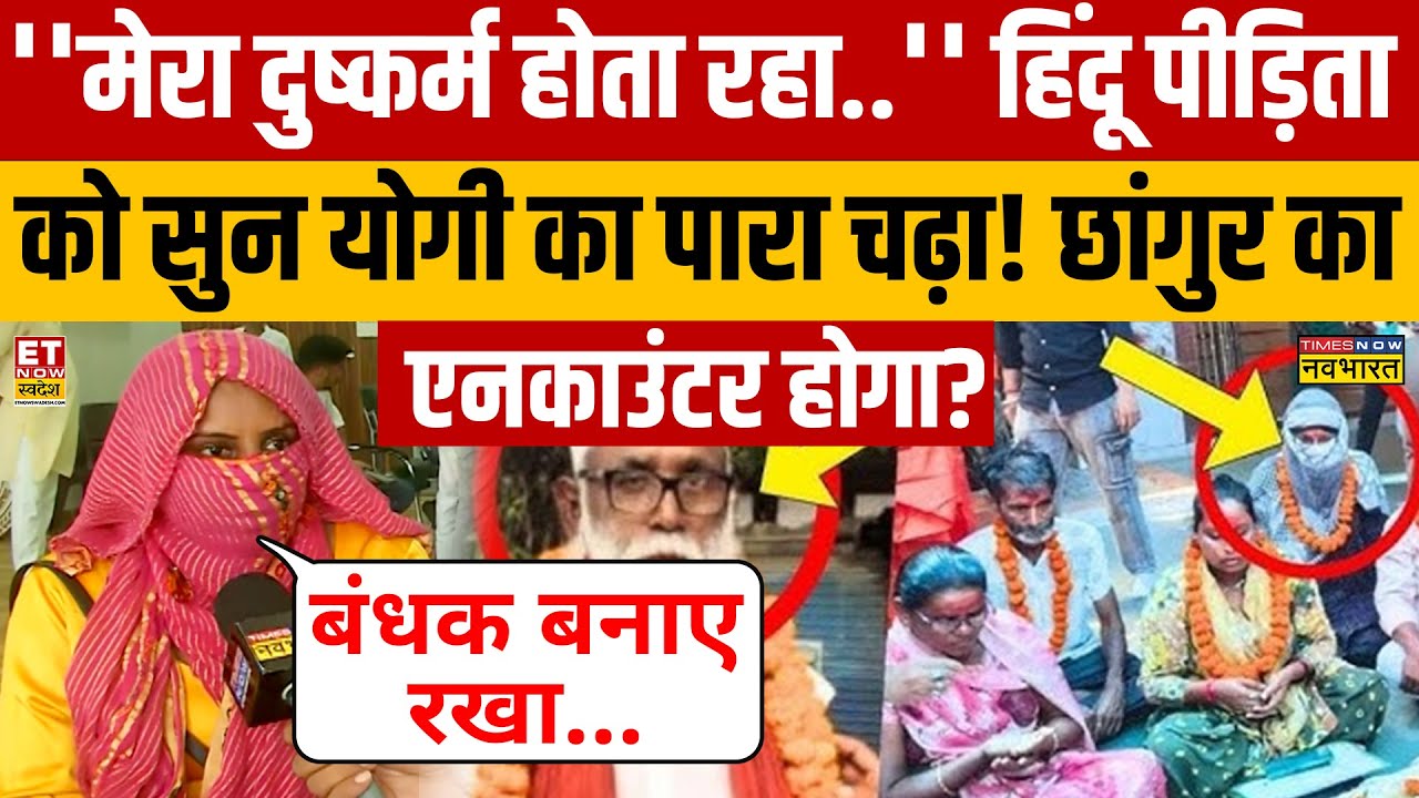 Chhangur Baba News : छांगुर तो गया! पीड़िता ने सुनाई आपबीती..CM Yogi भी हैरान हो जाएंगे!