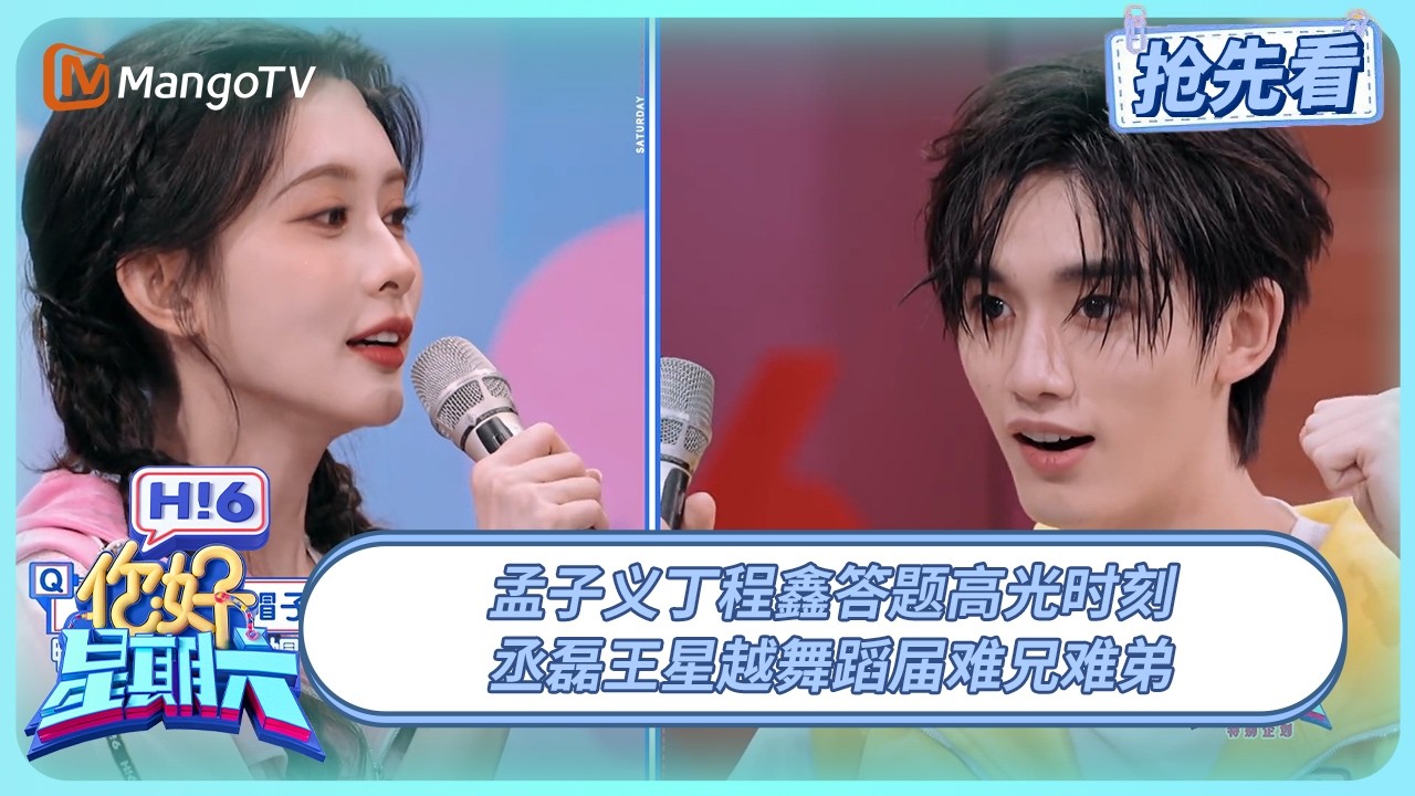孟子义丁程鑫秒答全对高光时刻 丞磊王星越四肢还在驯化中 | 你好星期六 Hello Saturday | 20250810期抢先看 | MangoTV