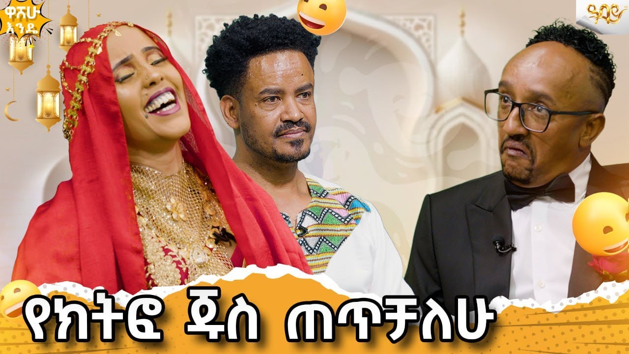 የ ክትፎ ጁስ ጠጥቻለሁ..Abbay Tv -  ዓባይ ቲቪ - Ethiopia