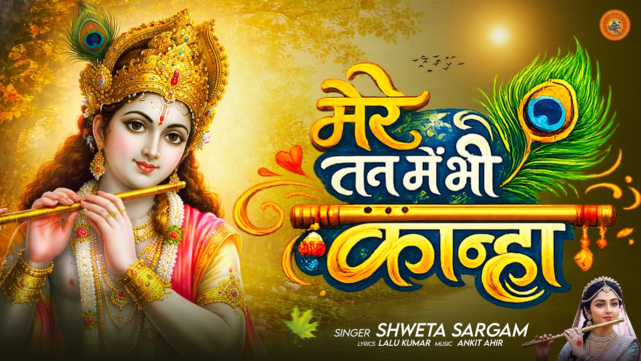 मेरे तन में भी कान्हा, मेरे मन में भी कान्हा | Full Kanha Bhajan 2026 | Krishna Bhajan | Radhe Radhe