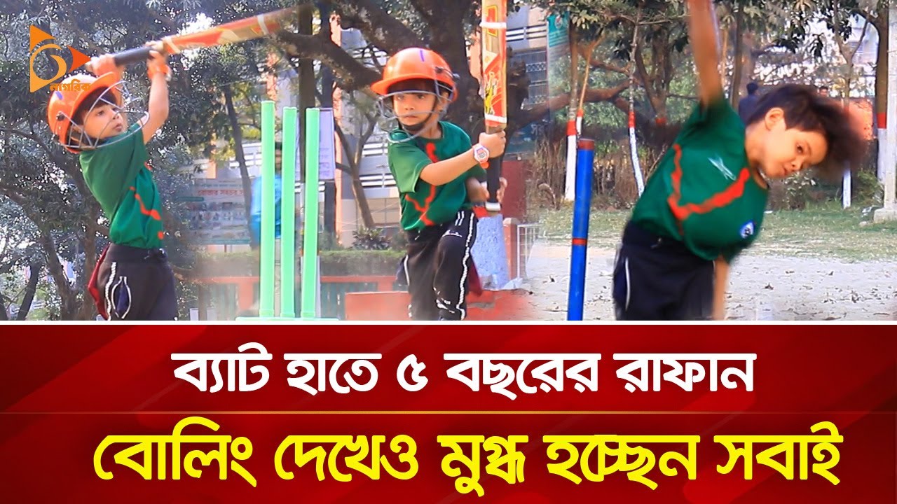 বলে বলে ছক্কা হাঁকাচ্ছে পাঁচ বছরের রাফান! | Nagorik TV Special