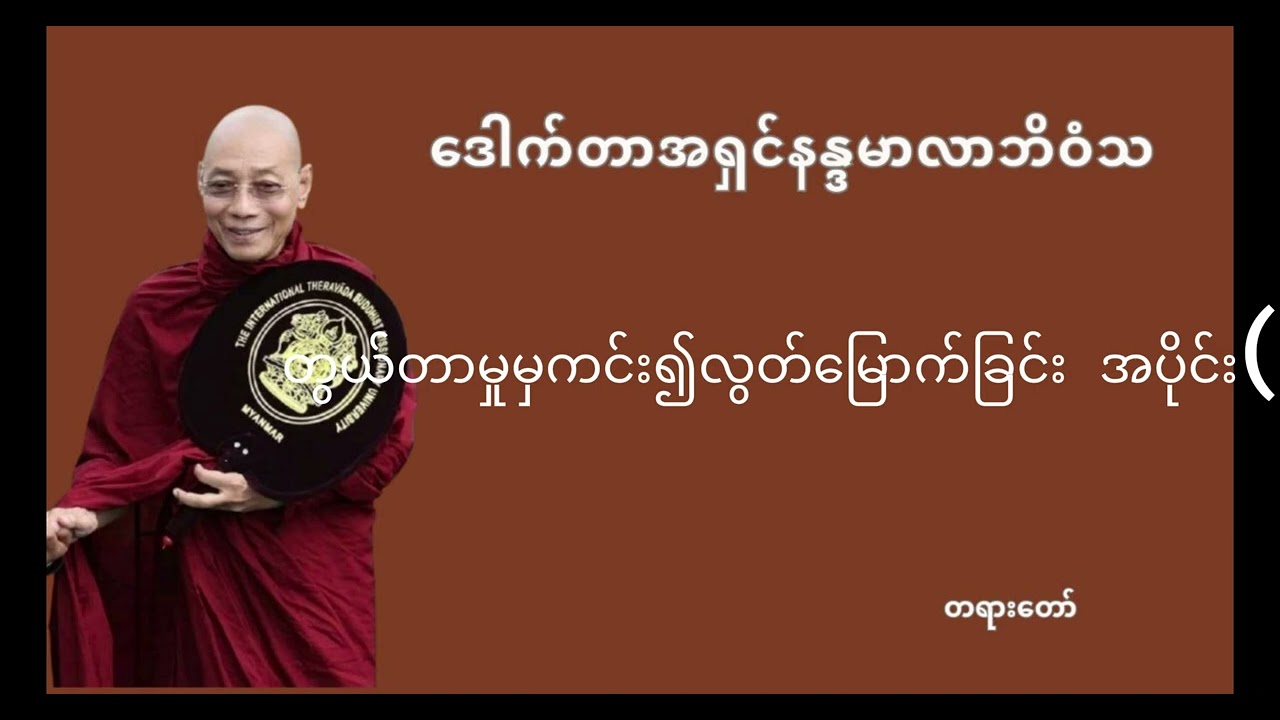 တွယ်တာမှုမှကင်း၍လွတ်မြောက်ခြင်း အပိုင်း၁