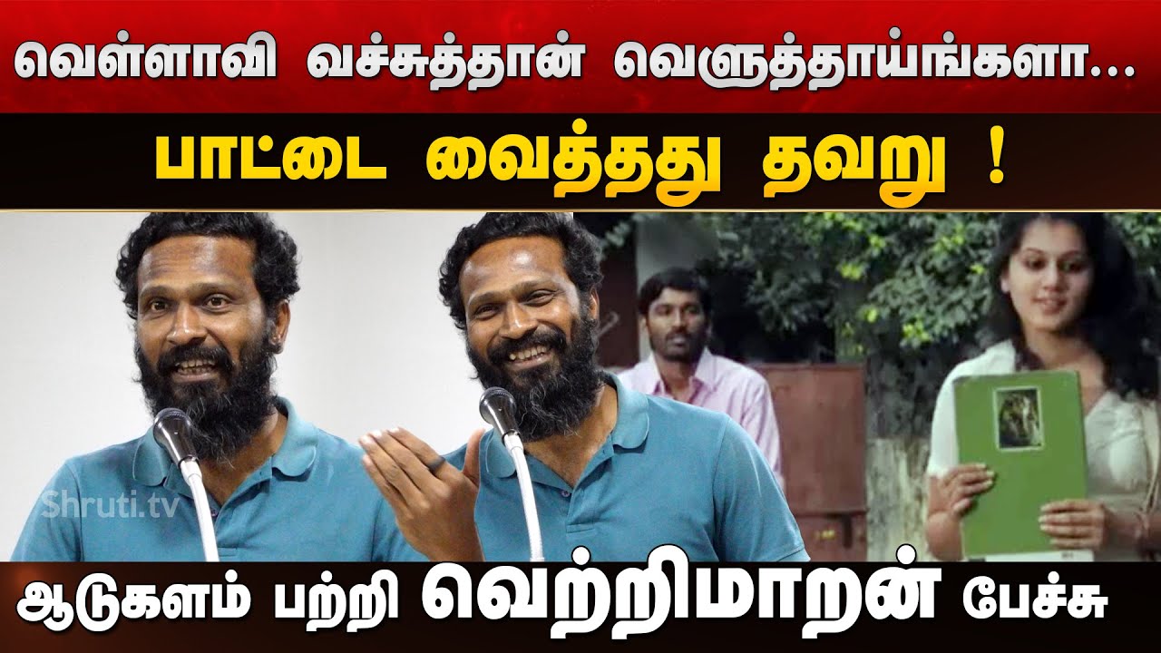 `ஆடுகளம்' Politically Incorrect ! - Vetrimaaran speech | ஆடுகளம் | வெற்றிமாறன்