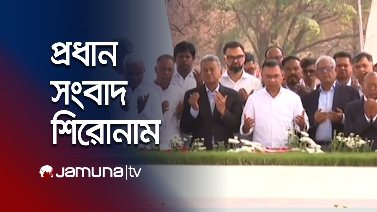 দুপুরের প্রধান সংবাদ শিরোনাম | Latest News and Headlines | 1 PM | 17 February 2026 | Jamuna TV