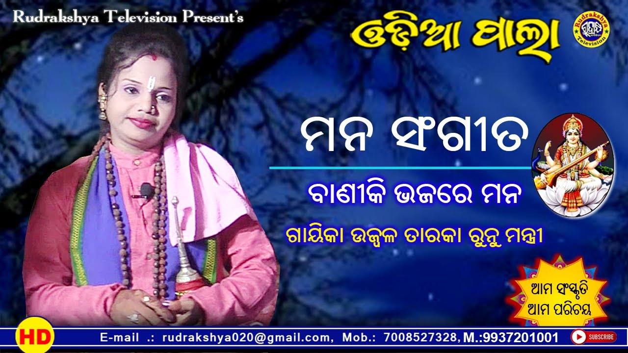 Baniki Bhajare Mana | Odia Pala | Mana Sangeeta | Gayeeka Ujwala Taraka Runu Manti | Rudrakshya Tv