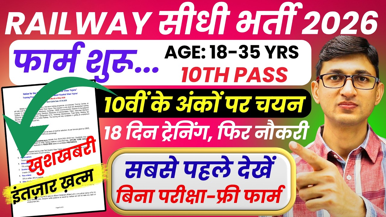 10वीं पास रेलवे भर्ती 2026 Form शुरू | Indian Railways Recruitment 2026 Railway New Vacancy 2026
