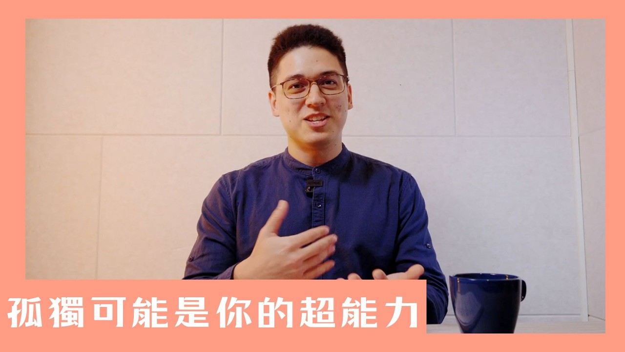 【想通更簡單】孤獨，可能是你的超能力