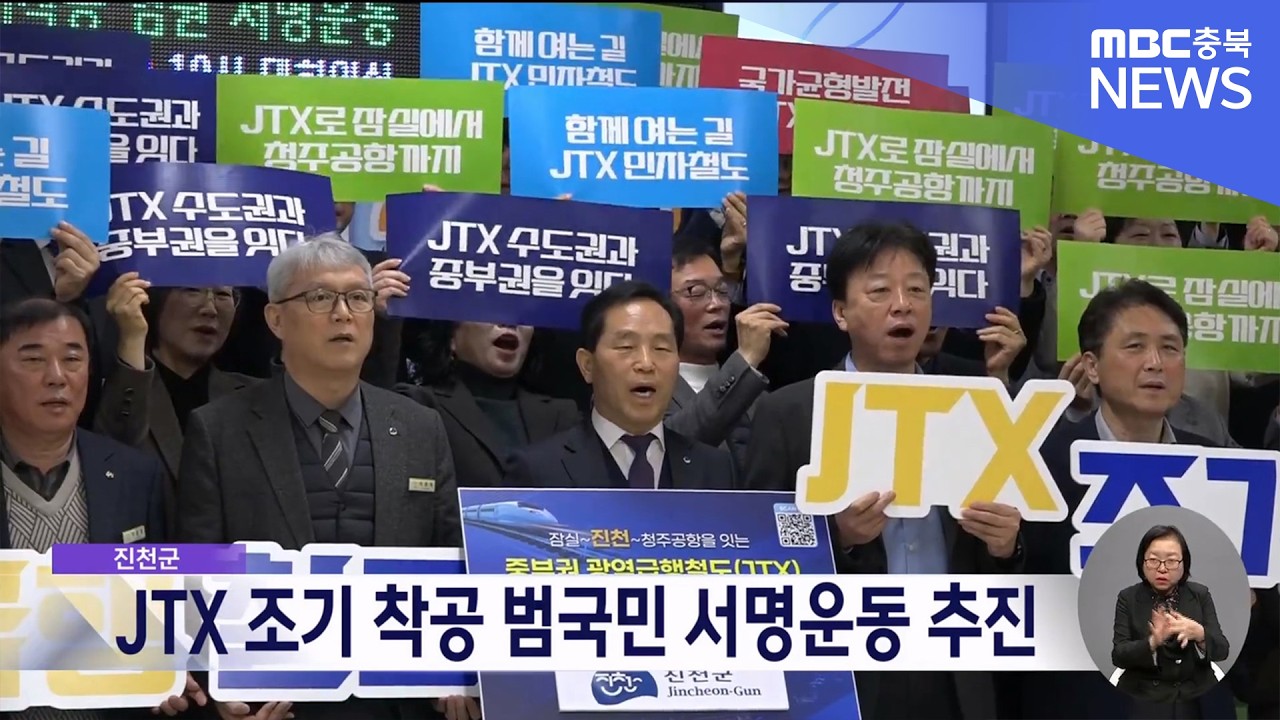 진천군, JTX 조기 착공 범국민 서명운동 추진.. 다음 달 17일까지