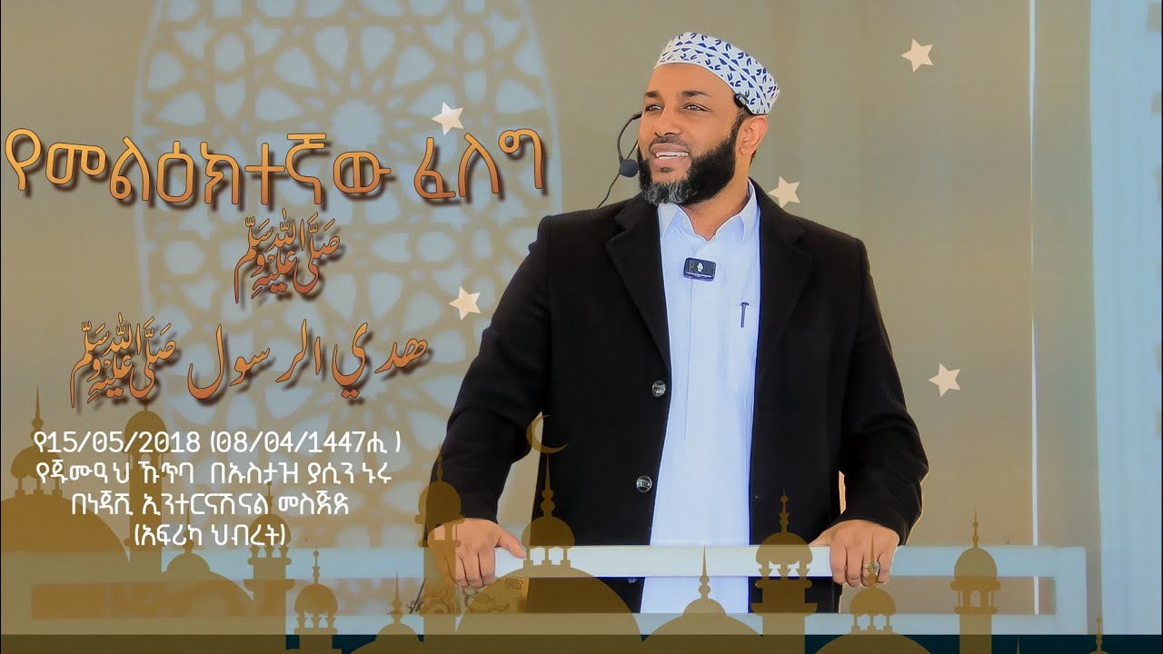 የመልዕክተኛው ﷺፈለግ || هدي الرسول ﷺ
