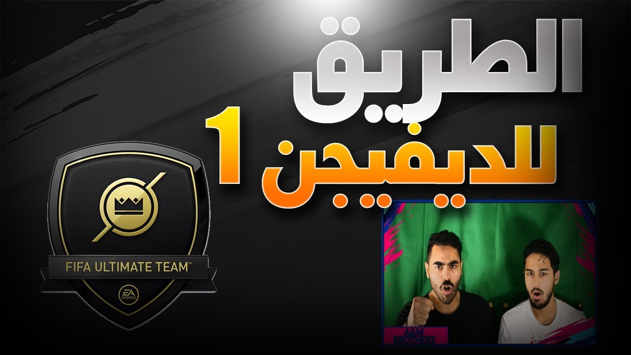 فيفا 19 | الطريق للديفيجن 1 | مباريات صعبه !!!