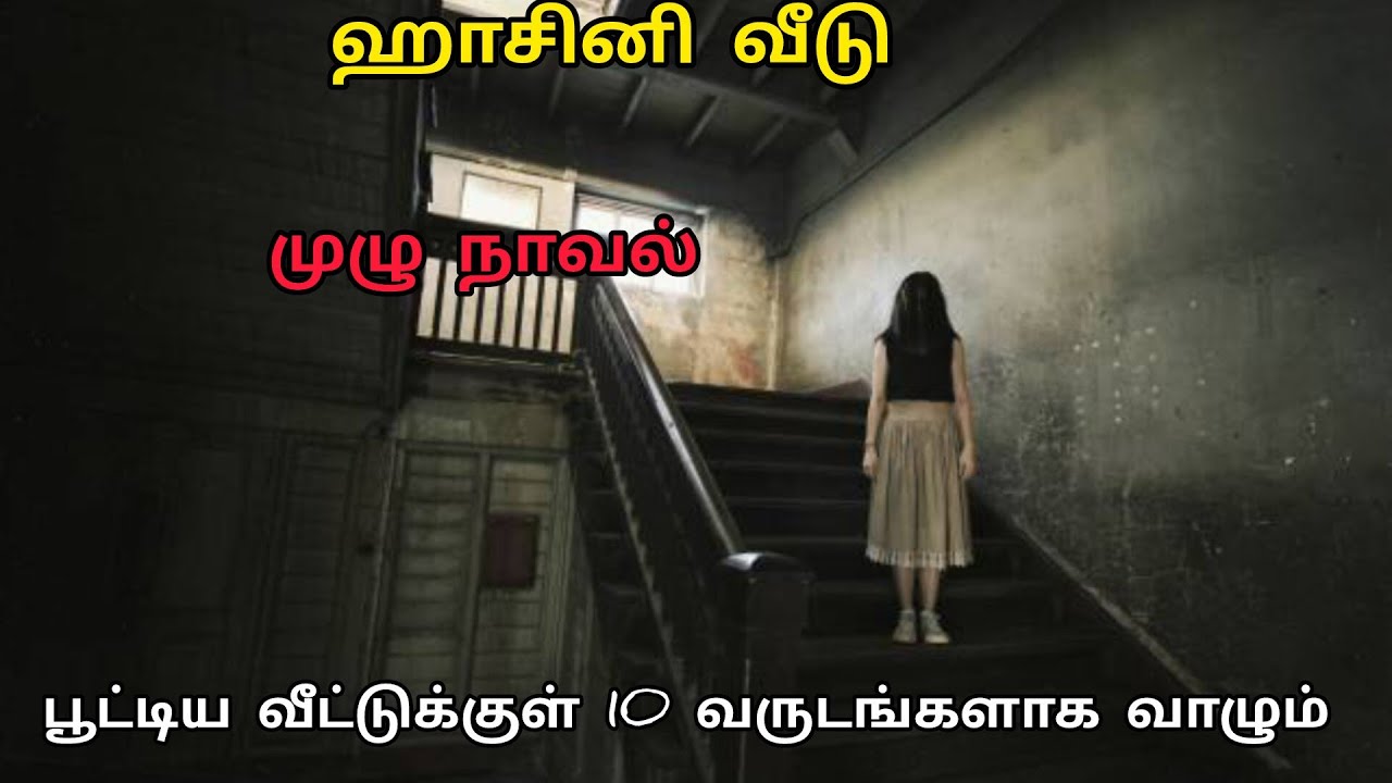 ஹாசினி வீடு /பூட்டிய வீட்டுக்குள் பத்து வருடங்களாக வாழும் 👻👻👻