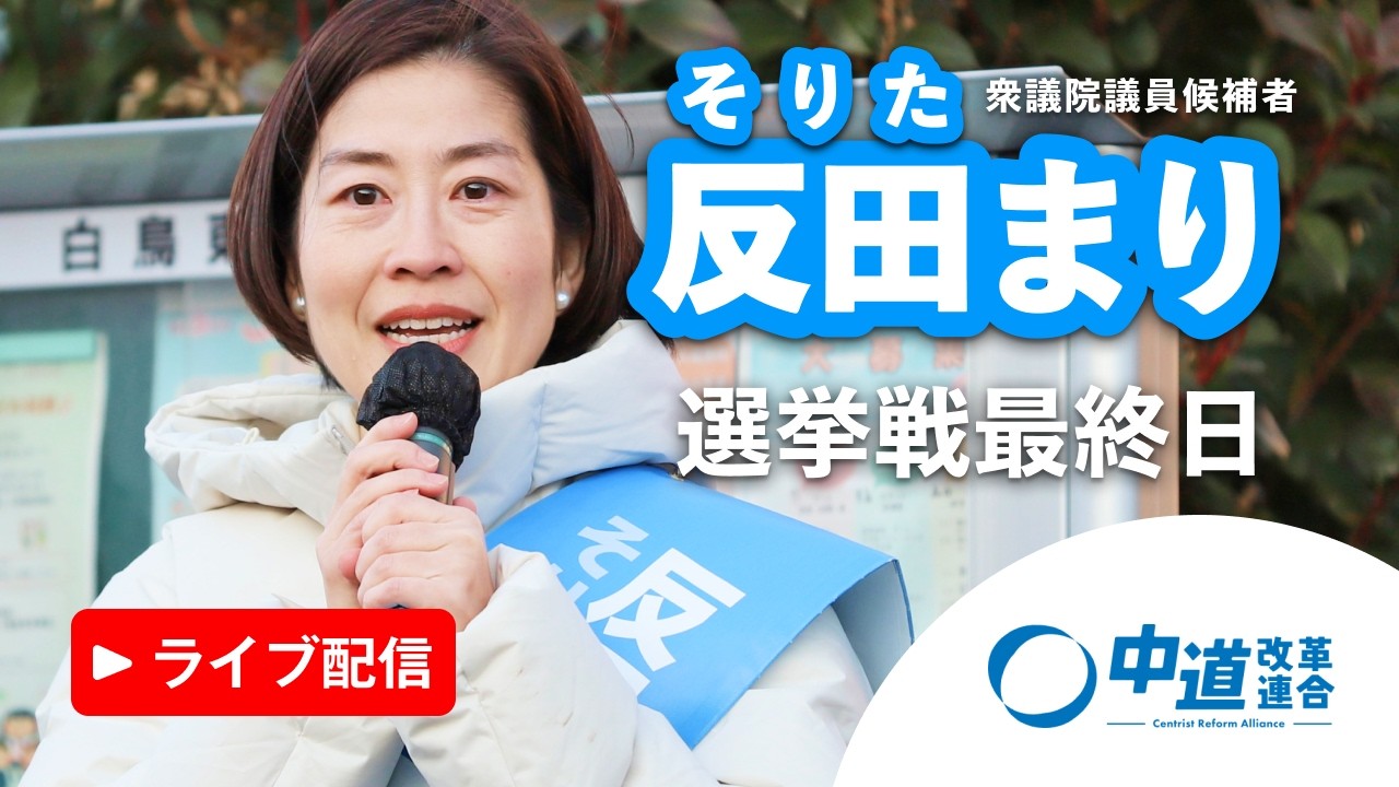 【金町駅南口】反田まり│選挙戦最終日！ライブ