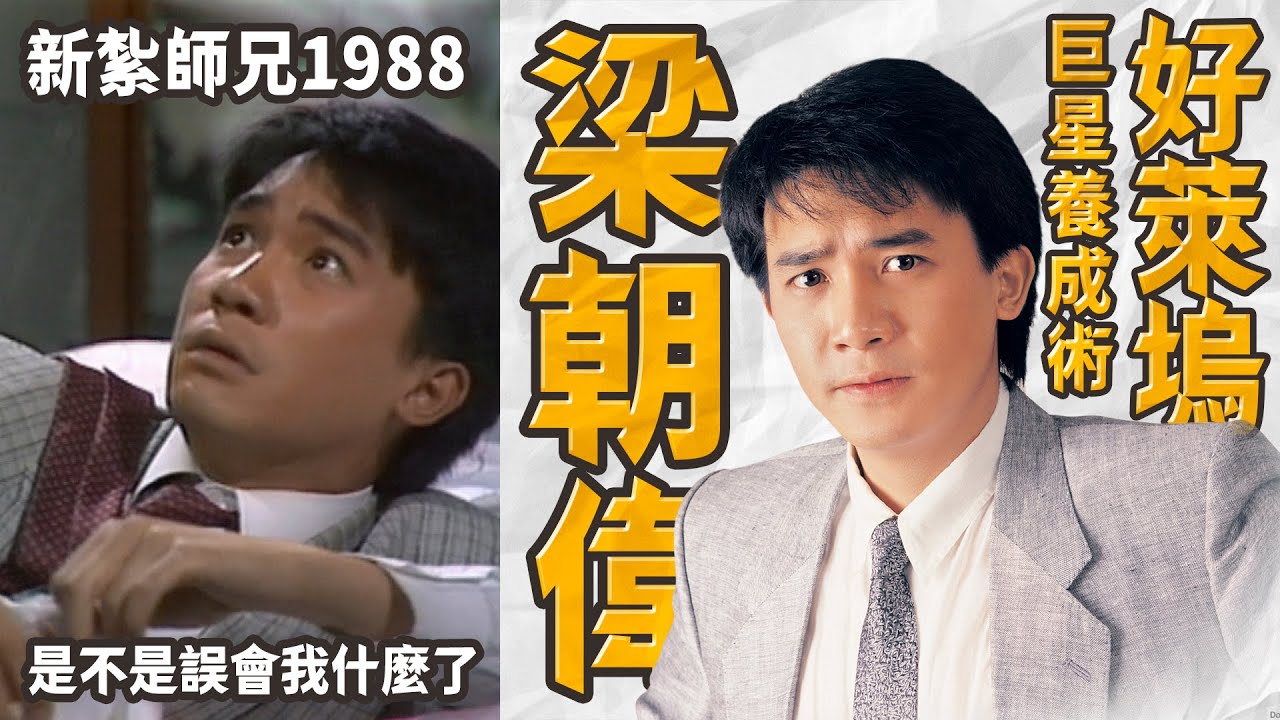【好萊塢巨星養成術】梁朝偉｜新紮師兄1988｜張偉傑｜是不是誤會我什麼了