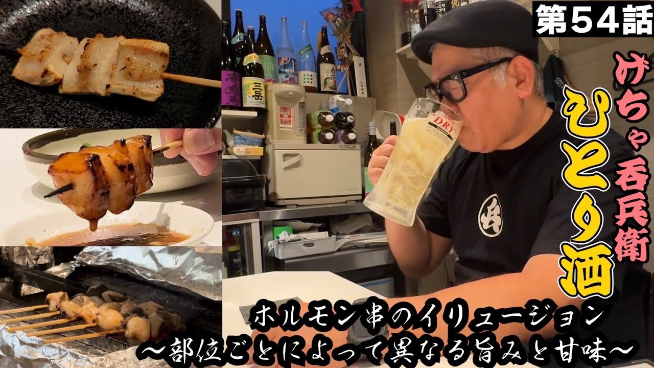 【ひとり呑み】大阪・天満　牛串ホルモンで酒を呑む　Japanese Izakaya