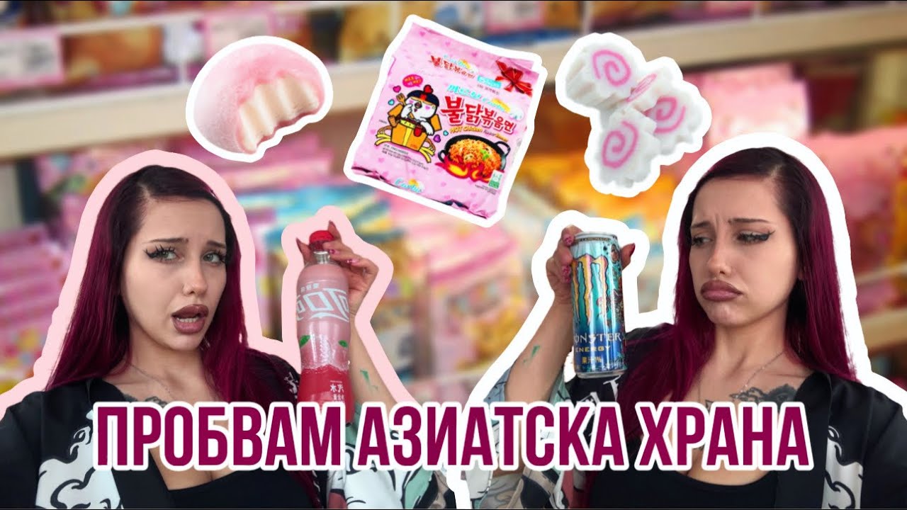ПРОБВАМ АЗИАТСКА ХРАНА! МОЧИ, СНАКСОВЕ И НАПИТКИ