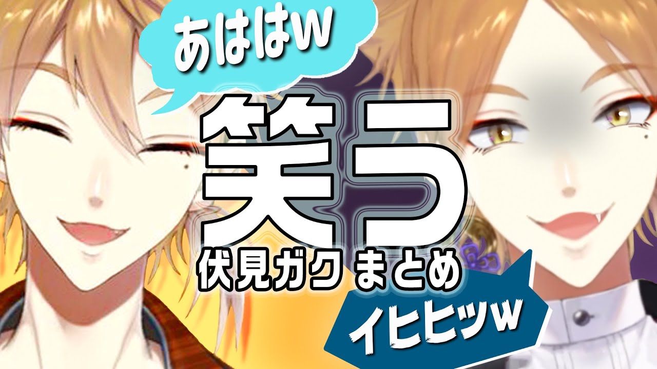笑う伏見ガクまとめ