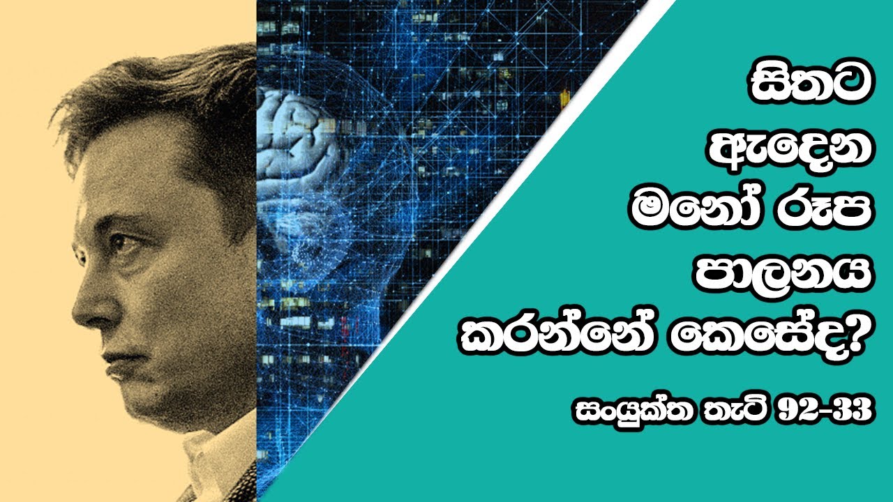 සිතට ඇදෙන මනෝ රූප පාලනය කරන්නේ කෙසේද?