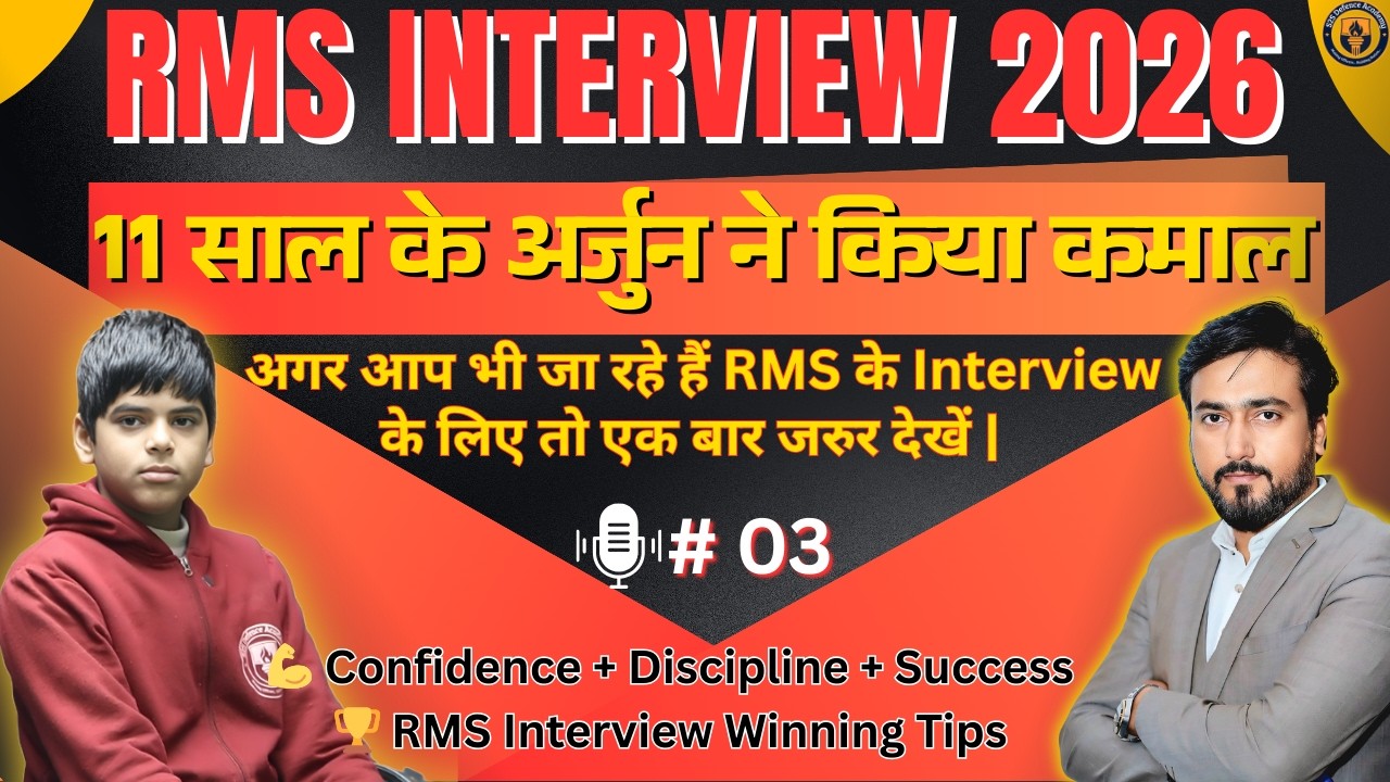 RMS Interview 2026 &ndash; Selection में 11 साल के अर्जुन ने किया कमाल ! #03 | #rmsinterview  #rms #rimc