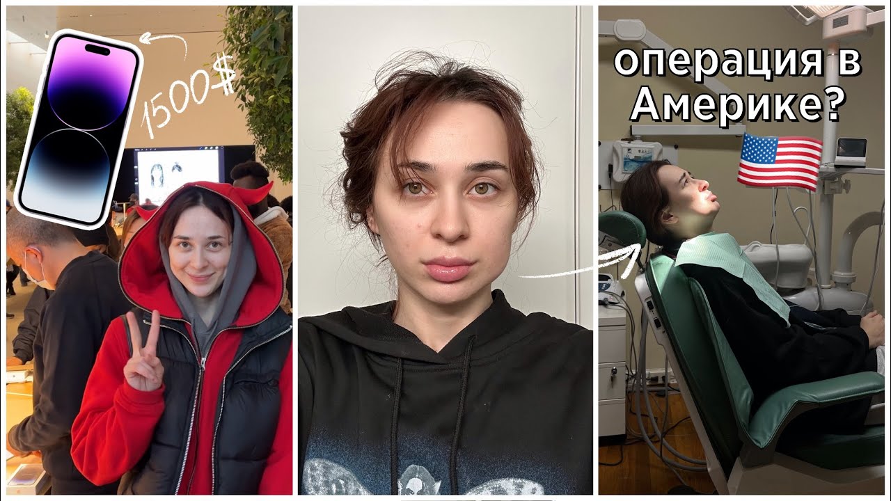 ВЛОГ покупаю айфон и опухла щека в Америке