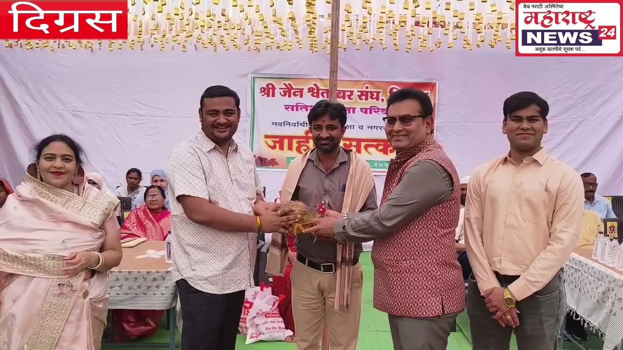 Digras येथे नवनिर्वाचित नगराध्यक्ष व नगरसेवक यांचा सत्कार सम्पन्न
