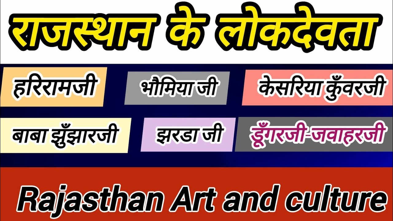 💡राजस्थान के लोकदेवता |🚀 कला व संस्कृति gkclass | rajasthan gk | rajasthan ke lok devta gk #gkclass