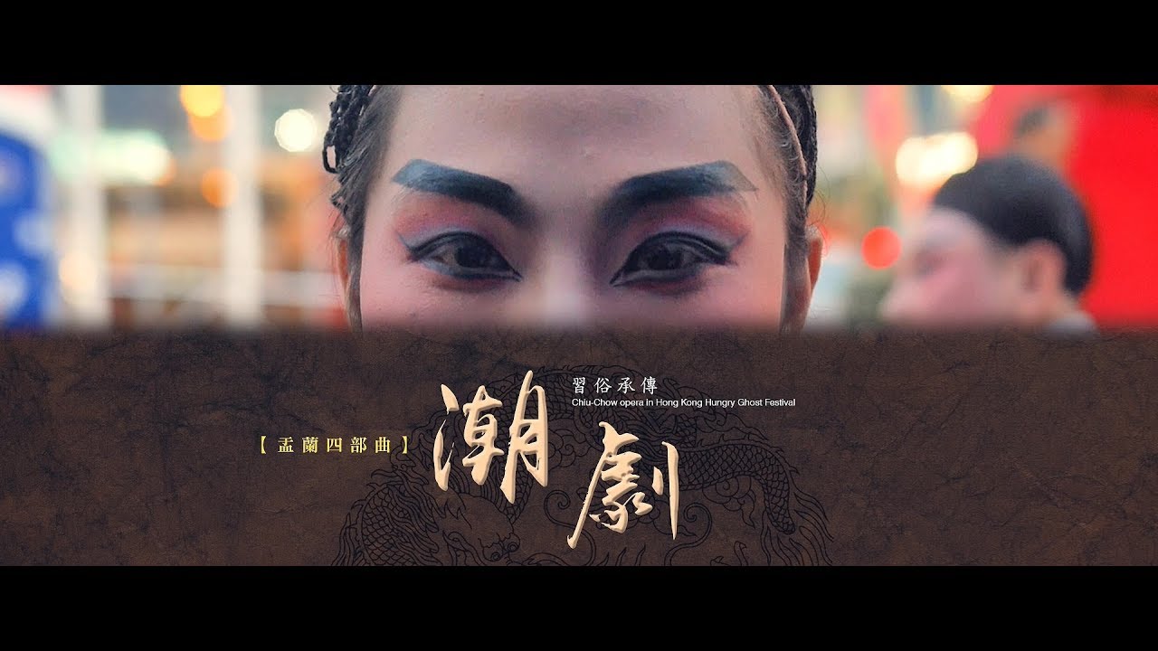 盂蘭4 部曲第二部 潮劇 ( 2019 彩色版)