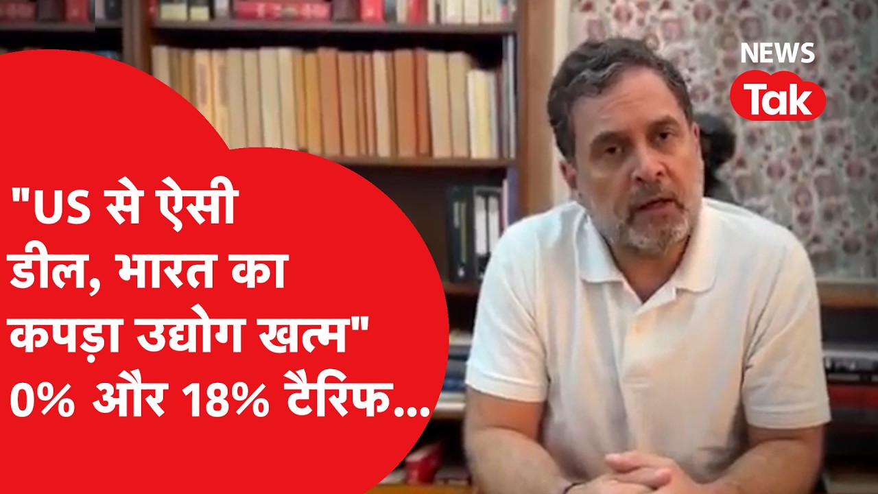 Rahul Gandhi, US Tariff को लेकर सरकार पर बरसे, भारत 18% और बांग्लादेश 0%