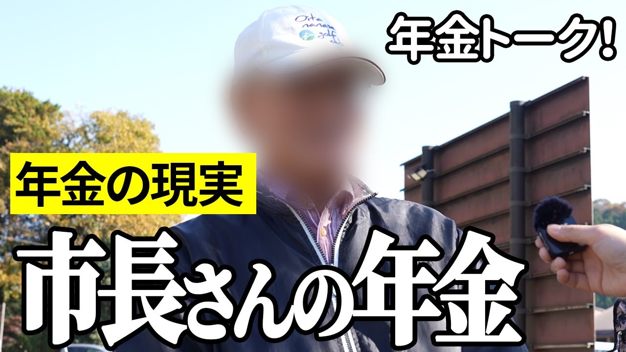 【年金いくら？】過去最高額！市長と教員の夫婦が話す年金の現実