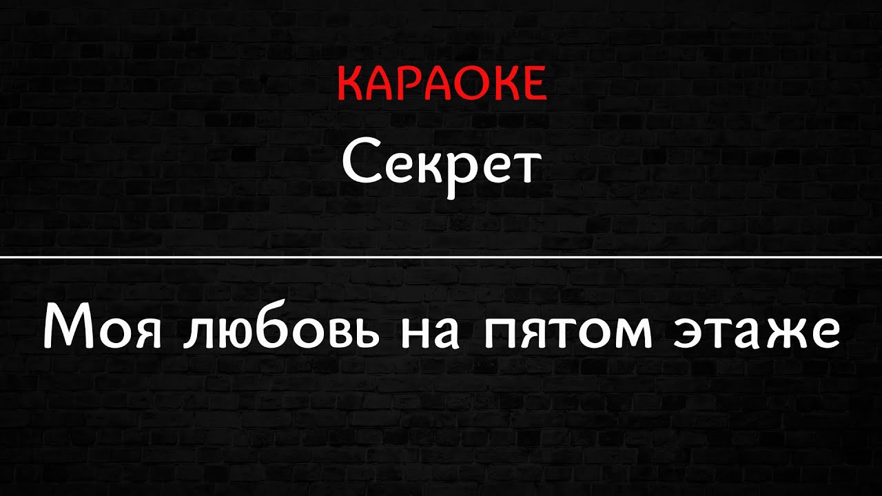 Секрет - Моя любовь на пятом этаже (Караоке)