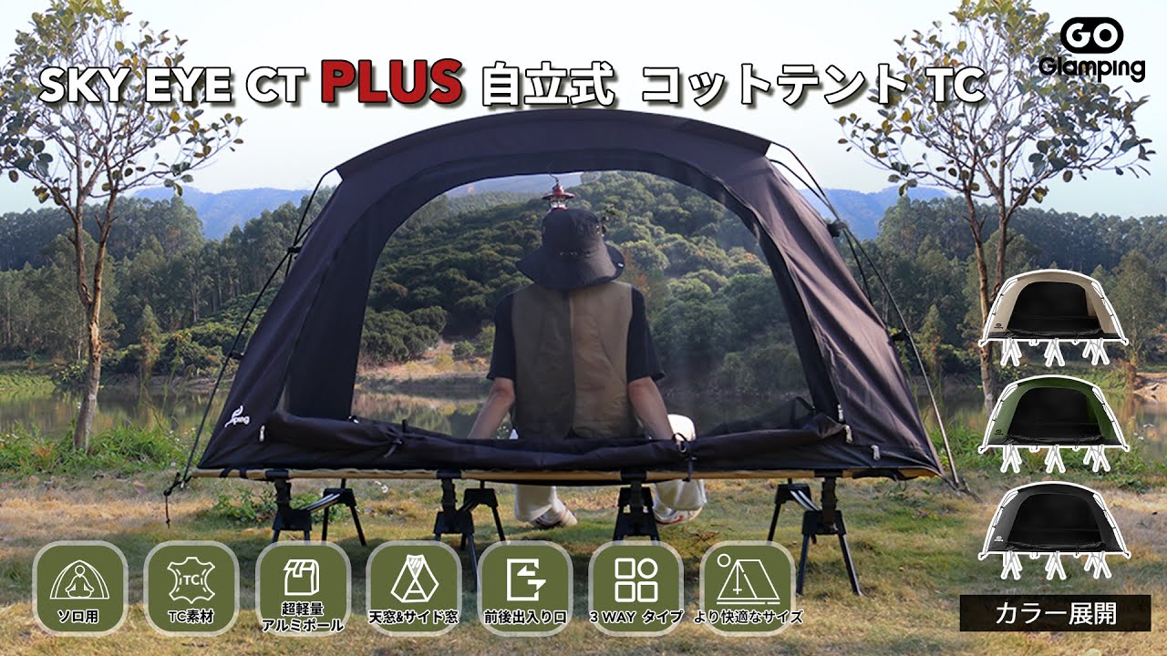 【GOGlamping】SKY EYE CT PLUS 自立式 コットテント セット#goglamping #camping #テント #キャンプ初心者 #キャンプ #camp #ソロキャンプ