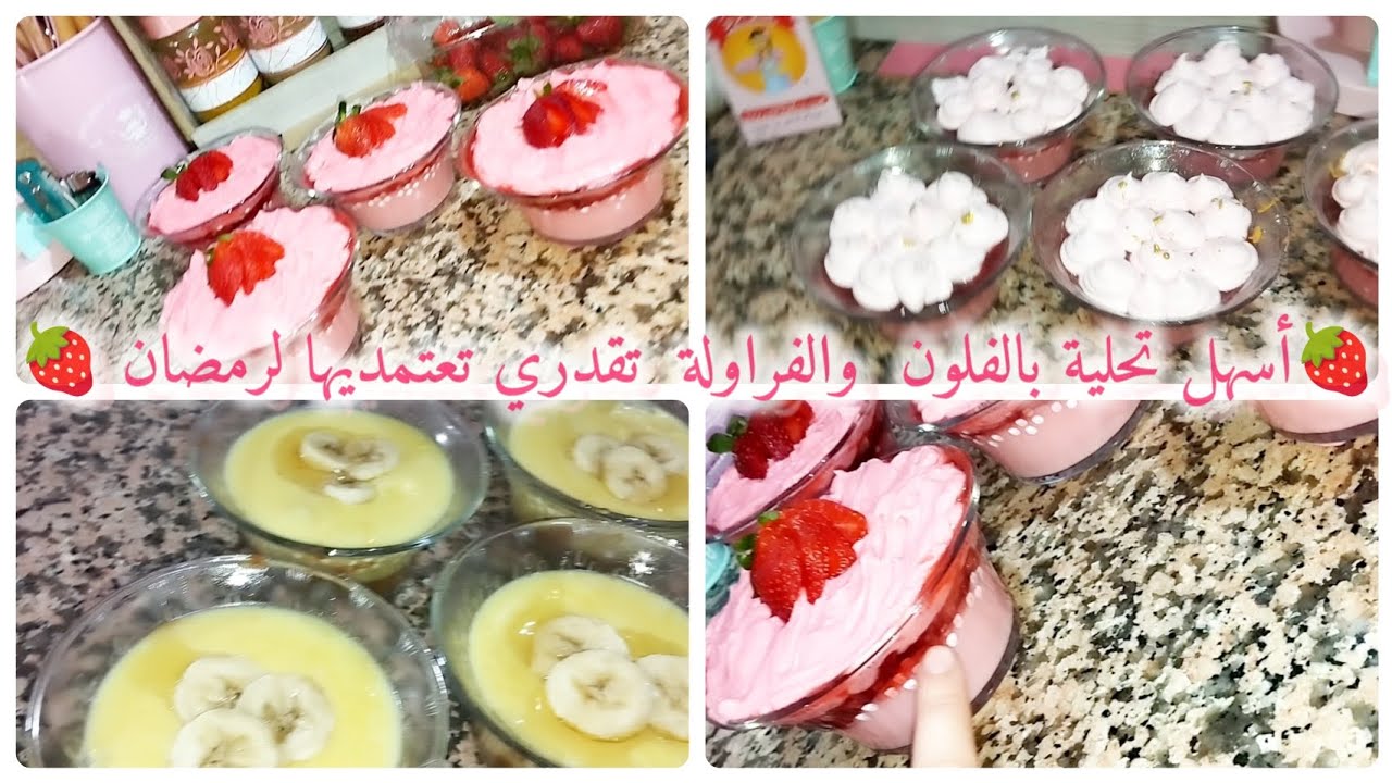 تحلية باردة بالفراولة والفلون تصلح للضياف ولمّة العائلة🍓تحلية إقتصادية 100%تقدري تعتمديها لشهر رمضان