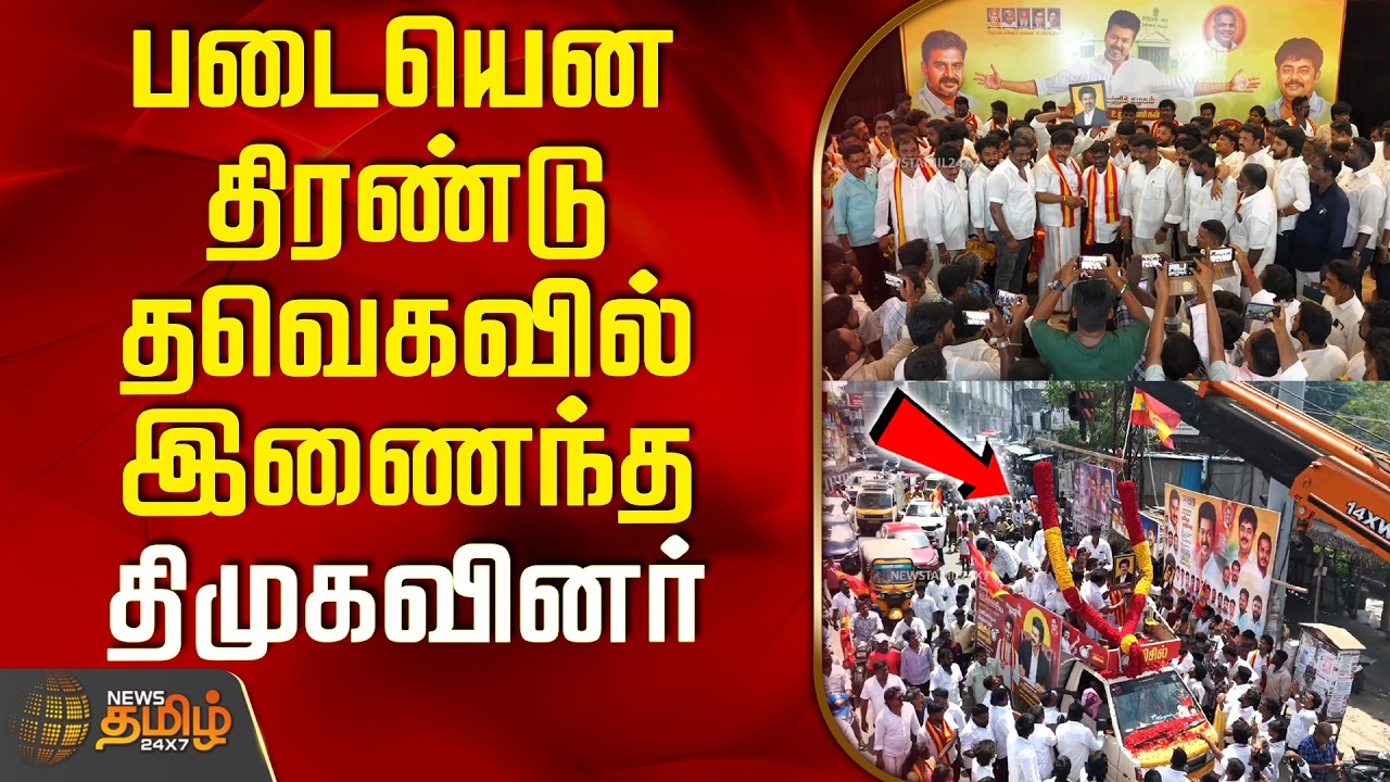 DMK Members Joins TVK Party | CMVijay | படையென திரண்டு தவெகவில் இணைந்த திமுகவினர்