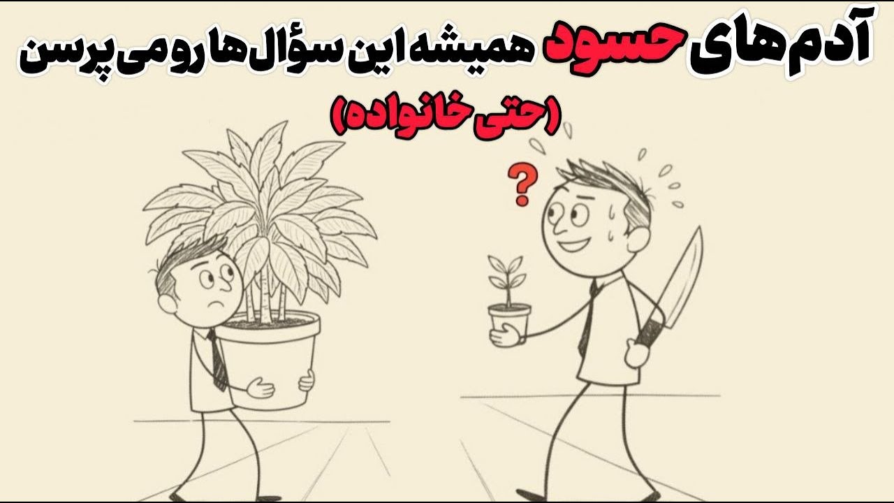 ۳ سؤالی که یک دوست حسود همیشه می‌پرسه | فلسفه انسان