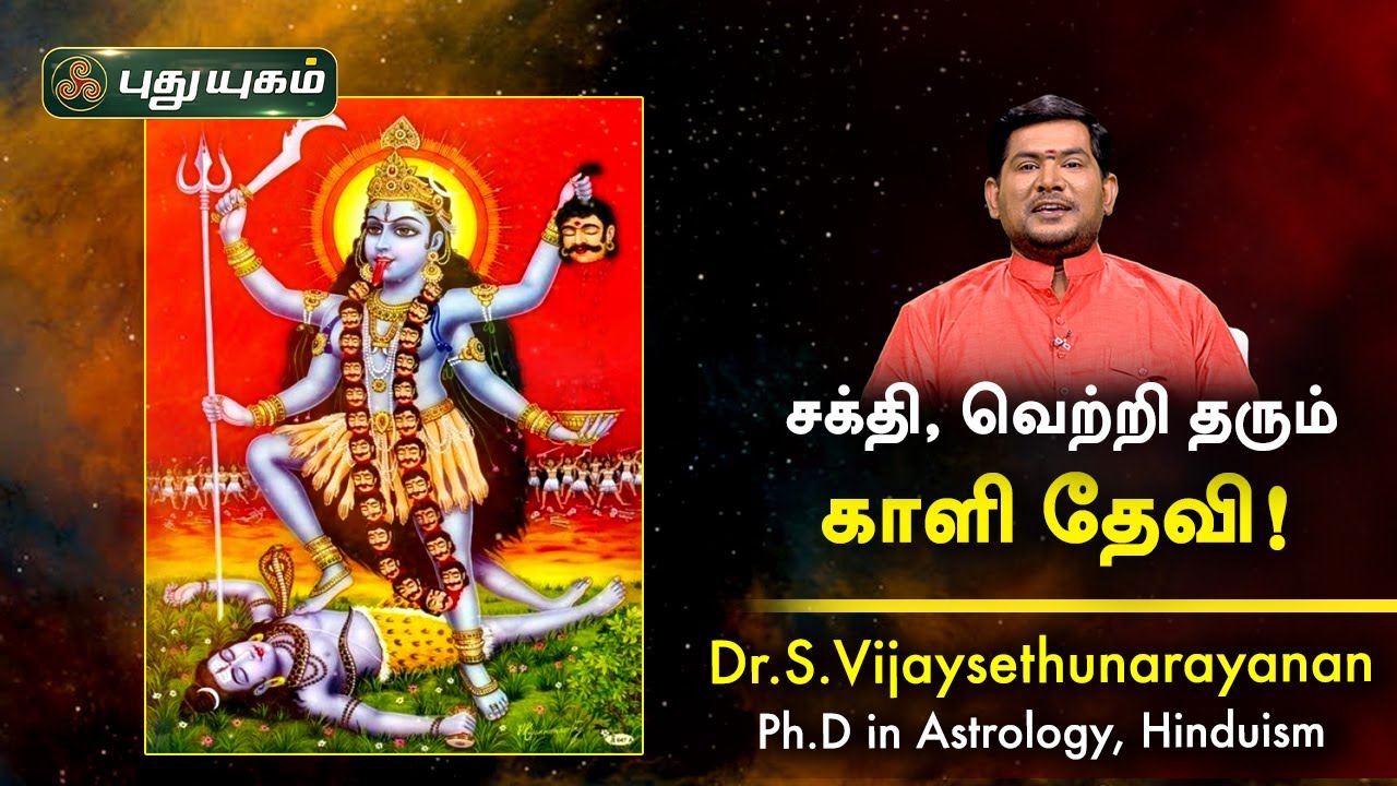 சக்தி, வெற்றி தரும் காளி தேவி! Dr.S.Vijay Sethu Narayanan | PuthuyugamTV