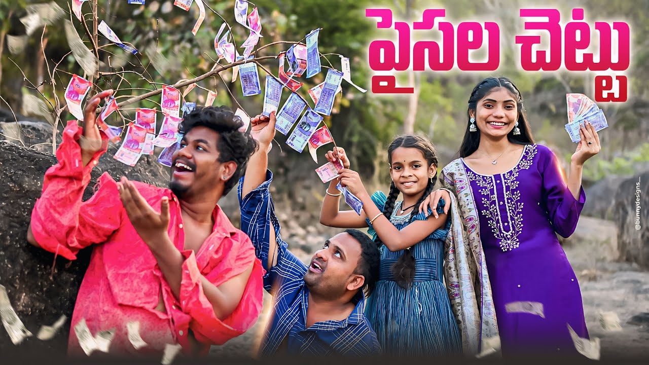 పైసల చెట్టు🏝️💲 పైసలు దొరికితే😱//junnu videos// comedy videos 2025//5 star md/ultimate village comedy
